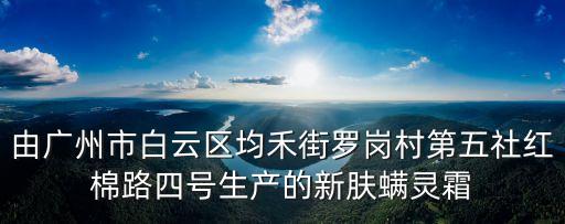由廣州市白云區均禾街羅崗村第五社紅棉路四號生產的新膚螨靈霜