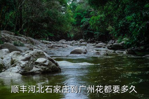 石家莊到廣州順豐幾天能到，順豐河北石家莊到廣州花都要多久