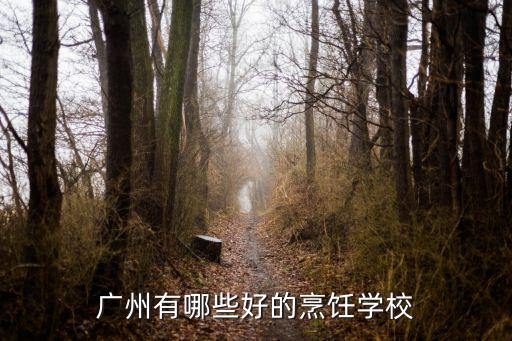 廣州有哪些好的烹飪學校