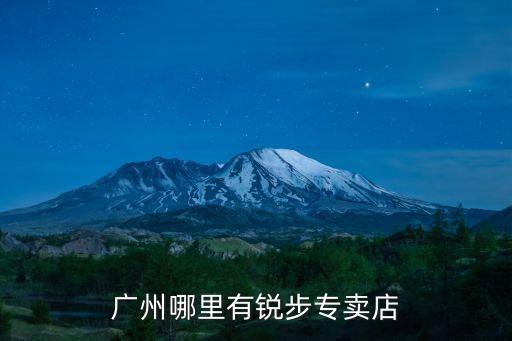廣州睿步品牌女鞋，廣州哪里有銳步專賣店