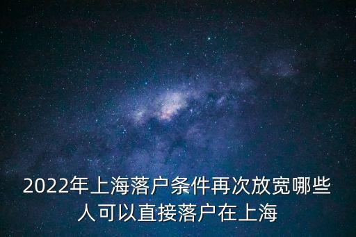 上海市戶口放開，兩會后上海中考戶籍限制放開了么