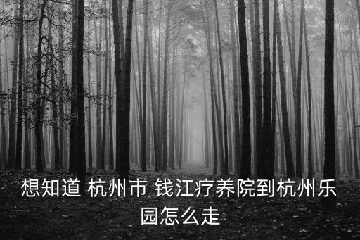 上海市總工會(huì)屏風(fēng)山工人療養(yǎng)圖，想知道 杭州市 錢江療養(yǎng)院到杭州樂(lè)園怎么走