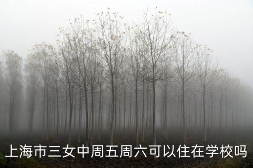 上海市三女中周五周六可以住在學校嗎