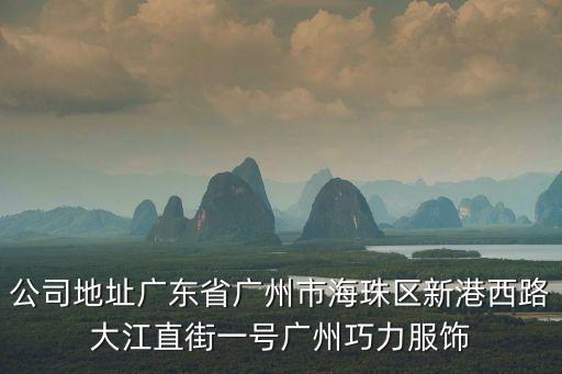 公司地址廣東省廣州市海珠區新港西路大江直街一號廣州巧力服飾