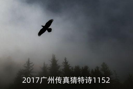 2017廣州傳真猜特詩1152