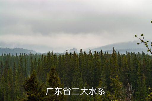 廣東省三大水系
