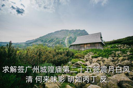 廣州城隍25號簽，廣州城隍廟解簽大全跳過大海還阻高峰辛勿半途而廢策其馬