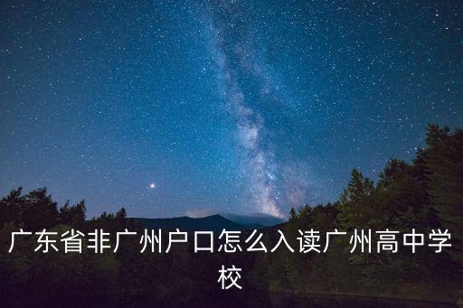 廣東省非廣州戶口怎么入讀廣州高中學校