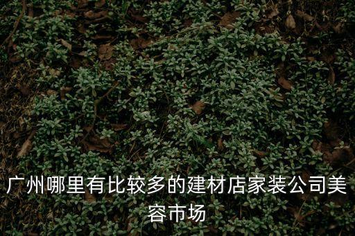 廣州化妝裝修公司，請(qǐng)大家介紹幾家廣州化妝品設(shè)計(jì)公司