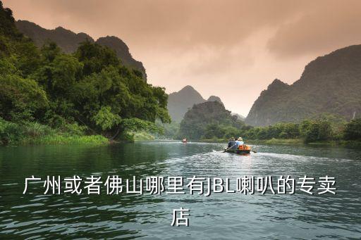 廣州或者佛山哪里有JBL喇叭的專賣店