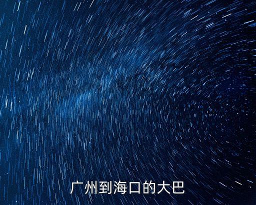 廣州坐大巴去海南，怎么在廣州坐車回海南啊