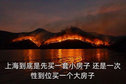 上海市置換大的還是再買一套，在上海小房子置換大房子是否可以算二套嗎