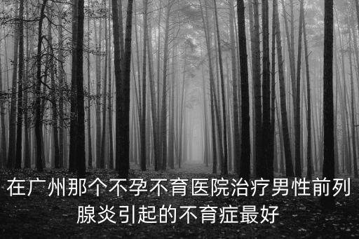 廣州市達瑞生殖，廣州哪間不孕不育醫院好