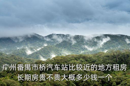 廣州番禺珊瑚天峰租房，廣州番禺哪個地方租房子最便宜