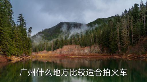 廣州哪里拍車軌跡好，廣州有什么好的外拍地點