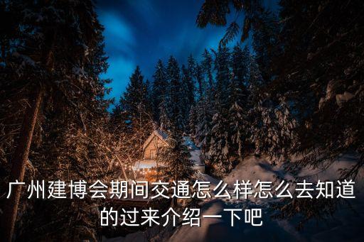 廣州建博會期間交通怎么樣怎么去知道的過來介紹一下吧