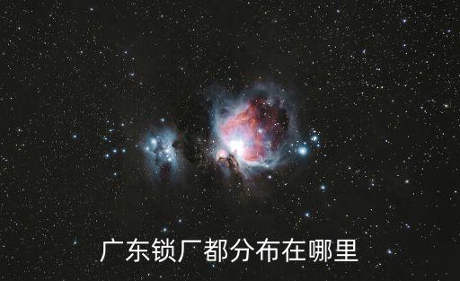廣東鎖廠都分布在哪里