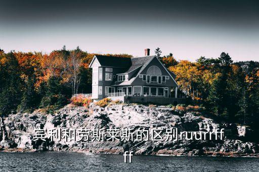 賓利和勞斯萊斯的區別ruurrffff