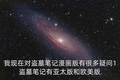 廣州繪本工作室，我現在對盜墓筆記漫畫版有很多疑問1盜墓筆記有亞太版和歐美版