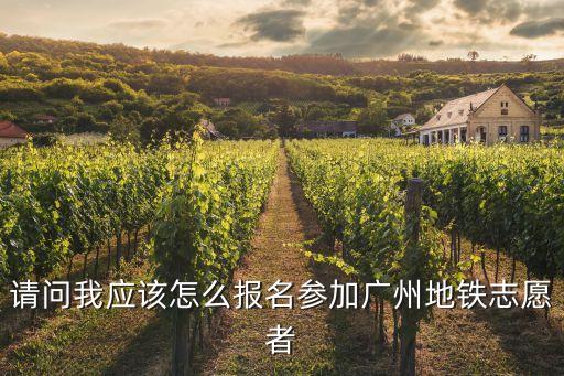 請問我應該怎么報名參加廣州地鐵志愿者