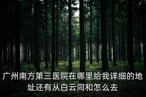 廣州三醫(yī)院在哪里，廣醫(yī)三院在哪里