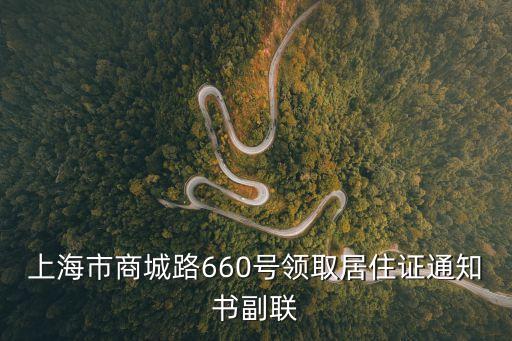上海市人才服務(wù)中心 常鵬林，上海市商城路660號領(lǐng)取居住證通知書副聯(lián)