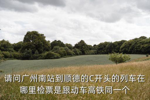 廣州南C7647檢票口，c7243廣州南的檢票口在哪