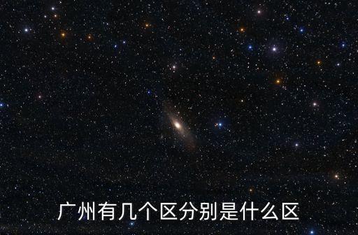 廣州從化區級別，從化市屬于廣州哪個區