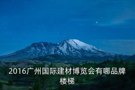 廣州樓梯展報道，2013的廣州樓梯展