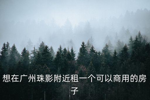 想在廣州珠影附近租一個可以商用的房子