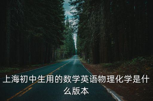 上海市初中化學是人教版嗎，現在上海初高中化學用的什么版本教材