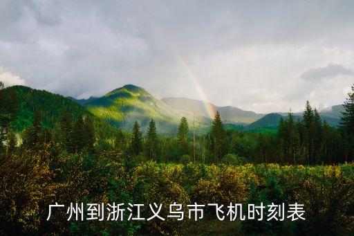 廣州到浙江義烏市飛機時刻表