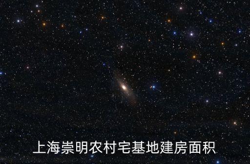 上海崇明農(nóng)村宅基地建房面積