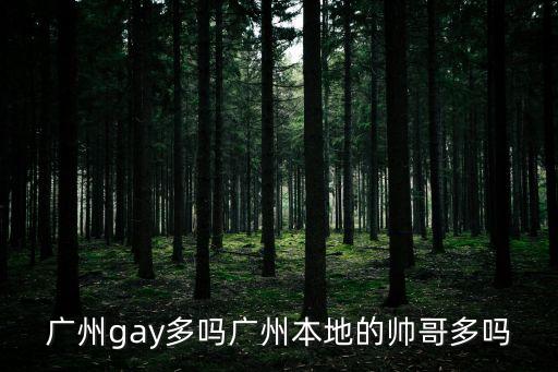 廣州本地男生無田，廣州地區那有無芽藤