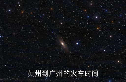 黃州到廣州的動車，從黃州到廣州火車列車有哪些車次 列車時刻表