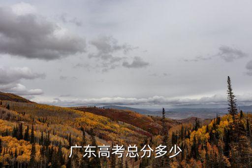 廣東高考總分多少