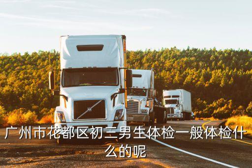 廣州市花都區初三男生體檢一般體檢什么的呢