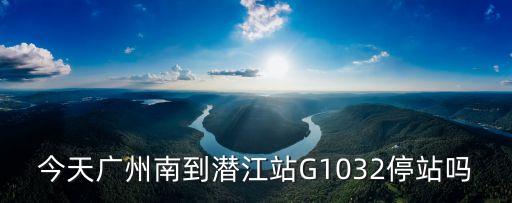 廣州南到潛江，廣州有到潛江的動車嗎