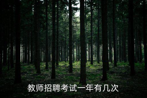 上海市教師招聘考試一年幾次，上海教師招聘考試一年考幾次