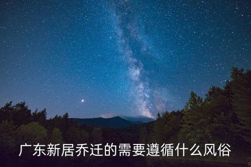 廣東新居喬遷的需要遵循什么風(fēng)俗