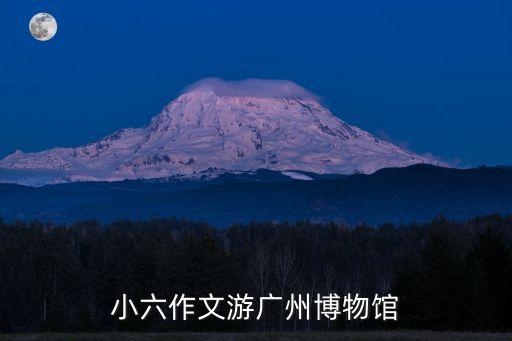 廣州博物館觀后1500字，參觀廣州禁毒博物館有感的觀后感