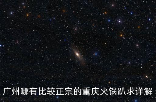 廣州老重慶火鍋，廣州有沒有正宗重慶火鍋