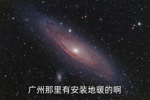 廣州電地暖地磚廠，求有出售水地暖和電地暖的公司