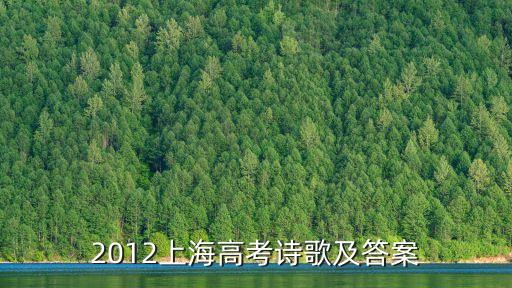 2012上海高考詩歌及答案