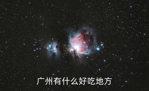 廣州有什么好吃地方