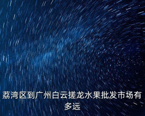 廣州槎龍水果批發(fā)市場，水果在廣州哪里有批發(fā)市場