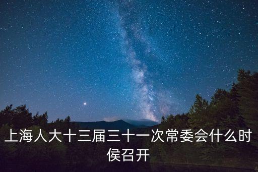 上海人大十三屆三十一次常委會什么時侯召開