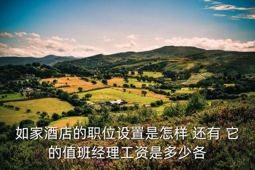 廣州蘿崗如家酒店招聘，如家酒店集團去應聘預訂專員要具備哪些