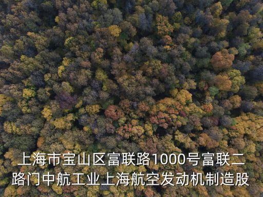 上海市寶山區富聯路1000號富聯二路門中航工業上海航空發動機制造股