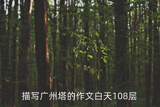 關于廣州塔的句子，怎樣描寫廣州塔